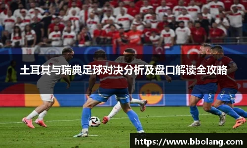 土耳其与瑞典足球对决分析及盘口解读全攻略