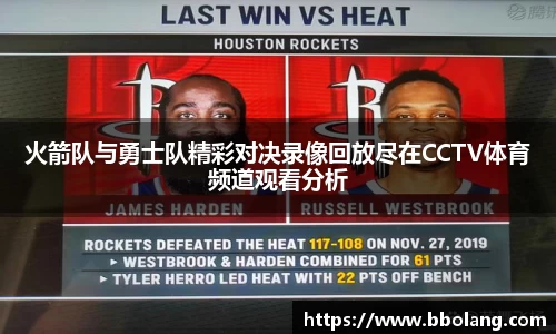 火箭队与勇士队精彩对决录像回放尽在CCTV体育频道观看分析