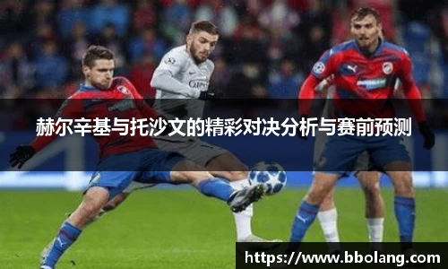 赫尔辛基与托沙文的精彩对决分析与赛前预测