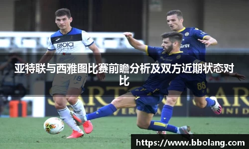 亚特联与西雅图比赛前瞻分析及双方近期状态对比