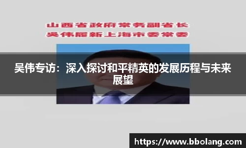 吴伟专访：深入探讨和平精英的发展历程与未来展望