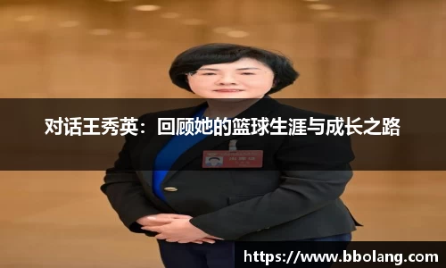 对话王秀英：回顾她的篮球生涯与成长之路