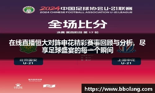 在线直播恒大对阵申花精彩赛事回顾与分析，尽享足球盛宴的每一个瞬间