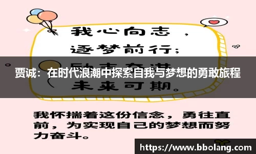 贾诚：在时代浪潮中探索自我与梦想的勇敢旅程