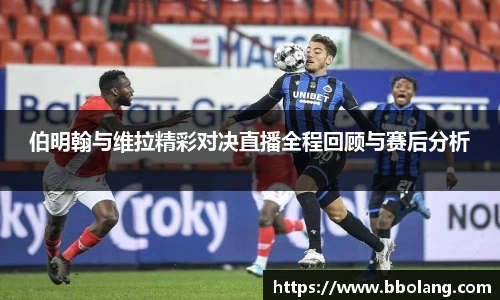 伯明翰与维拉精彩对决直播全程回顾与赛后分析