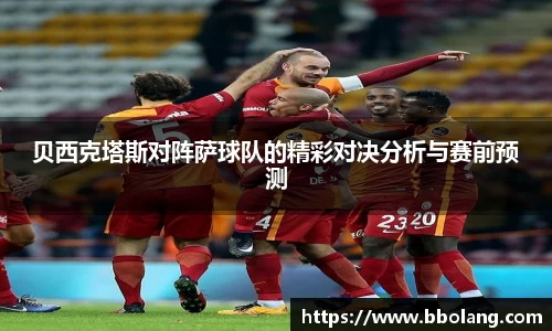 贝西克塔斯对阵萨球队的精彩对决分析与赛前预测