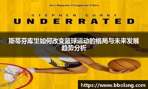 斯蒂芬库里如何改变篮球运动的格局与未来发展趋势分析
